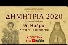 ΔΗΜΗΤΡΙΑ 2020: Εσπερινός - Παρακλήσεις - Ιερά Αγρυπνία - Ομιλίες (Ημέρα 9η)