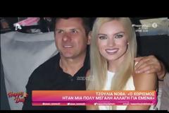 Τζούλια Νόβα: «Ψάχνω μεγάλο σπίτι στα βόρεια για να χωράνε τα ρούχα μου»