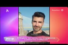 Παναγιώτης Πετράκης: «Δε μου αρέσει αυτός ο κόσμος για να φέρω παιδιά»