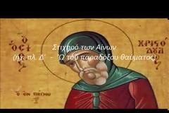 Ύμνοι Ανακομιδής Ιερού Λειψάνου Οσίου Χριστοδούλου του εν Πάτμω