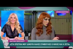 Ματίνα Νικολάου: «Πίστευα ότι είχε τελειώσει η ζωή μου, μαζευόμασταν κι έκλαιγα»
