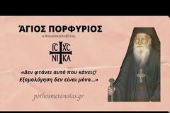 Άγιος Πορφύριος: «Δεν φτάνει αυτό που κάνεις. Εξομολόγηση δεν είναι μόνο να πηγαίνεις στον πνευματικό και να λες τις αμαρτίες σου»