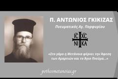 π. Αντώνιος Γκίκιζας: «Στο Γάμο, η μετάνοια φέρνει την άφεση των αμαρτιών και το Άγιο Πνεύμα...»