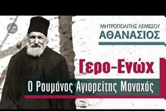 Γερο-Ενώχ ο Ρουμάνος Αγιορείτης Μοναχός - Μητροπολίτης Λεμεσού Αθανάσιος