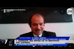 Ιωαννίδης: Δεν χρειάζονται τα lockdown που καταστρέφουνε τη ζωή μας, αλλά στοχευμένες προσεγγίσεις για τις ευπαθείς ομάδες (video)