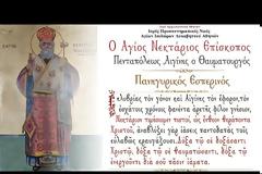 Live: Πανηγυρικός Εσπερινός Αγίου Νεκταρίου Επισκόπου Πενταπόλεως του Θαυματουργού