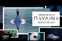 «Ξάπλωσέ με στη γη»: Κυκλοφόρησε το νέο τραγούδι της Παυλίνας Βουλγαράκη