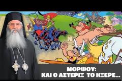Μητροπολίτης Μόρφου: «Ο ...Αστερίξ είχε προβλέψει από το 2017 την πανδημία!»