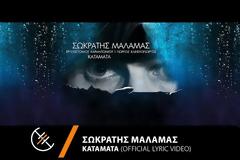 Σωκράτης Μάλαμας: Αυτό είναι το ολοκαίνουργιο τραγούδι του