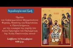 «Αγιολογία και ζωή»: Ομιλία του Μητροπολίτου Βεροίας κ. Παντελεήμονος για τον Άγιο Γρηγόριο τον Παλαμά