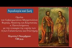 «Αγιολογία και ζωή»: Ομιλία του Μητροπολίτου Βεροίας κ. Παντελεήμονος για τους Αγίους Γαλακτίωνα και Επιστήμη