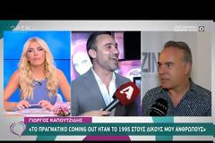 Γιώργος Καπουτζίδης: «Φαντάζομαι δεν μάθατε το 2020 ότι είμαι γκέι»