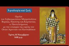 «Αγιολογία και ζωή»: Ομιλία του Μητροπολίτου Βεροίας κ. Παντελεήμονος για τον Όσιο Αρσένιο τον Καππαδόκη