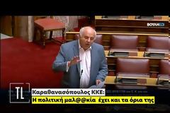 «Η Πολιτική «Μ@Λ@Κία Έχει Και Τα Όριά Της» – Το Είπε Το ΚΚΕ Στην Βουλή, ΒΙΝΤΕΟ