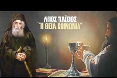 Άγιος Παϊσιος ο Αγιορείτης: «Πρέπει να αντιληφθούν ότι η ΘΕΙΑ ΚΟΙΝΩΝΙΑ είναι το Ισχυρότερο Φάρμακο που υπάρχει»