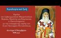 «Αγιολογία και ζωή»: Ομιλία του Μητροπολίτου Βεροίας κ. Παντελεήμονος για τον Άγιο Νεκτάριο Πενταπόλεως