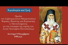 «Αγιολογία και ζωή»: Ομιλία του Μητροπολίτου Βεροίας κ. Παντελεήμονος για τον Άγιο Νεκτάριο Πενταπόλεως