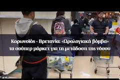 «Ωρολογιακή βόμβα» τα σούπερ μάρκετ για τη μετάδοση της νόσου