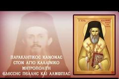 Παρακλητικός Κανών στον Άγιο Καλλίνικο Εδέσσης