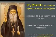 Ι. Ν. ΑΓΙΟΥ ΓΕΩΡΓΙΟΥ ΓΙΑΝΝΙΤΣΩΝ: Κυριακή Θ΄ Λουκά - Όρθρος και Θεία Λειτουργία (ζωντανή μετάδοση)