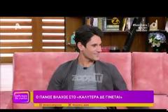 Ιδαίτερη δήλωση! «Η Αμερική έχει δικό της δρόμο που δεν υπάρχει ο Πάνος Βλάχος»