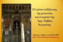 Ἀρχ. Σάββας Ἁγιορείτης - Οἱ τρόποι ἐκδήλωσης τῆς μετανοίας καί οἱ καρποί της