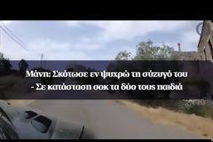 Μάνη: Σκότωσε εν ψυχρώ τη σύζυγό του - Σε κατάσταση σοκ τα δύο τους παιδιά