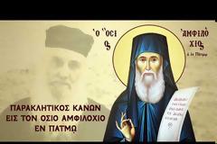 Ο Παρακλητικός Κανόνας στον Όσιο Αμφιλόχιο της Πάτμου