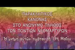 Παρακλητικός Κανών στο ανώνυμο πλήθος των ποντίων Νεομαρτύρων