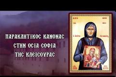 Παρακλητικός Κανών είς την Οσία Σοφία της Κλεισούρας