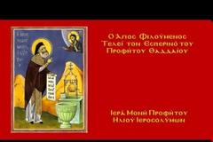 Ο Άγιος Φιλούμενος τελεί τον Εσπερινό του Αποστόλου Θαδδαίου (ηχητικό)