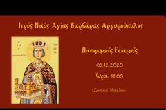 Ι. Ν. Αγίας Βαρβάρας Αργυρουπόλεως: Πανηγυρικός Εσπερινός