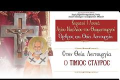 Ζωντανά τώρα: Κυριακή Ι΄ Λουκά & Αγίου Νικολάου του Θαυματουργού - 'Ορθρος και Θεία Λειτουργία