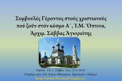 π. Σάββας Αγιορείτης - Συμβουλές Γέροντος στούς χριστιανούς πού ζοῦν στόν κόσμο