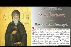 Ιερά Αγρυπνία επί τη εορτή του Αγίου Παταπίου (Ζωντανή μετάδοση)