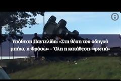 Υπόθεση Παντελίδη: «Στη θέση του οδηγού μπήκε η Φρόσω» - Όλη η κατάθεση-«φωτιά»