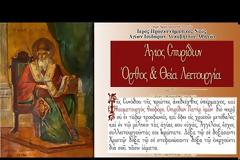 Ι. Ν. Αγίων Ισιδώρων Λυκαβηττού: Άγιος Σπυρίδων ο Θαυματουργός, επίσκοπος Τριμυθούντος - 'Ορθρος και Θεία Λειτουργία