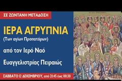 Απευθείας μετάδοση: Ιερά Αγρυπνία της Κυριακής των αγίων Προπατόρων, από τον Ιερό Ναό Ευαγγελιστρίας Πειραιώς