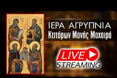 Απευθείας μετάδοση: Ιερά Αγρυπνία Κτιτόρων Μονής Μαχαιρά Νεοφύτου, Ιγνατίου, Προκοπίου και Νείλου