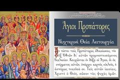 Απευθείας μετάδοση: Ιερά Αγρυπνία από τον Ι. Ν. Αγίων Ισιδώρων Λυκαβηττού, επί τη εορτή των Αγίων Προπατόρων