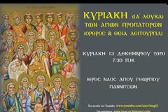 Ι. Ν. ΑΓΙΟΥ ΓΕΩΡΓΙΟΥ ΓΙΑΝΝΙΤΣΩΝ: Κυριακή Αγίων Προπατόρων - ΙΑ΄ Λουκά (Ζωντανή σύνδεση)