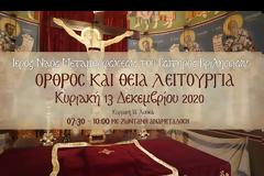 Ι.Ν. Μεταμορφώσεως Σωτήρος Βριλησσίων: Κυριακή Αγίων Προπατόρων - ΙΑ΄ Λουκά (Ζωντανή σύνδεση)