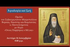 «Αγιολογία και ζωή»: Ομιλία του Μητροπολίτου Βεροίας με θέμα: «Όσιος Πορφύριος ο Μέγας»