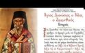 Άγιος Διονύσιος ο Νέος, ο Ζακυνθινός Αρχιεπίσκοπος Αιγίνης - Εσπερινός (ζωντανή μετάδοση)
