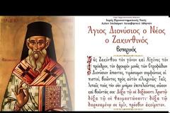 Άγιος Διονύσιος ο Νέος, ο Ζακυνθινός Αρχιεπίσκοπος Αιγίνης - Εσπερινός (ζωντανή μετάδοση)
