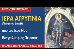 Ιερά Αγρυπνία Προφήτου Δανιήλ, από τον Ιερό Ναό Ευαγγελιστρίας Πειραιώς