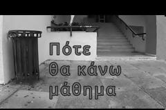 Πότε θα κάνω μάθημα;