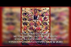 Μητροπολίτης Κυθήρων Σεραφείμ, Κυριακή προ της Χριστού Γεννήσεως (20.12.2020)