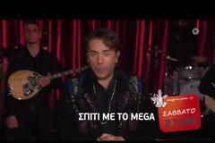 Ο Γιώργος Μαζωνάκης μένει στο «Σπίτι με το MEGA»