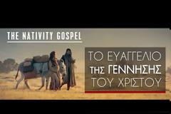 Το Ευαγγέλιο της Γέννησης του Χριστού | The Nativity Gospel